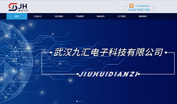 武漢九匯電子科技有限公司官網正式上線了